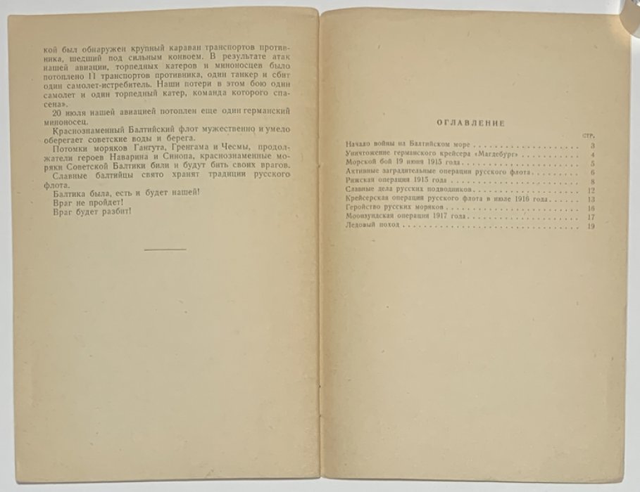 Тарасов В.В. Борьба Балтийского флота против немцев в 1914-1918 гг.