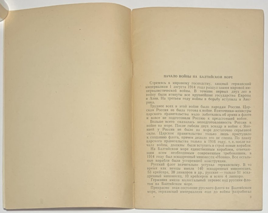 Тарасов В.В. Борьба Балтийского флота против немцев в 1914-1918 гг.