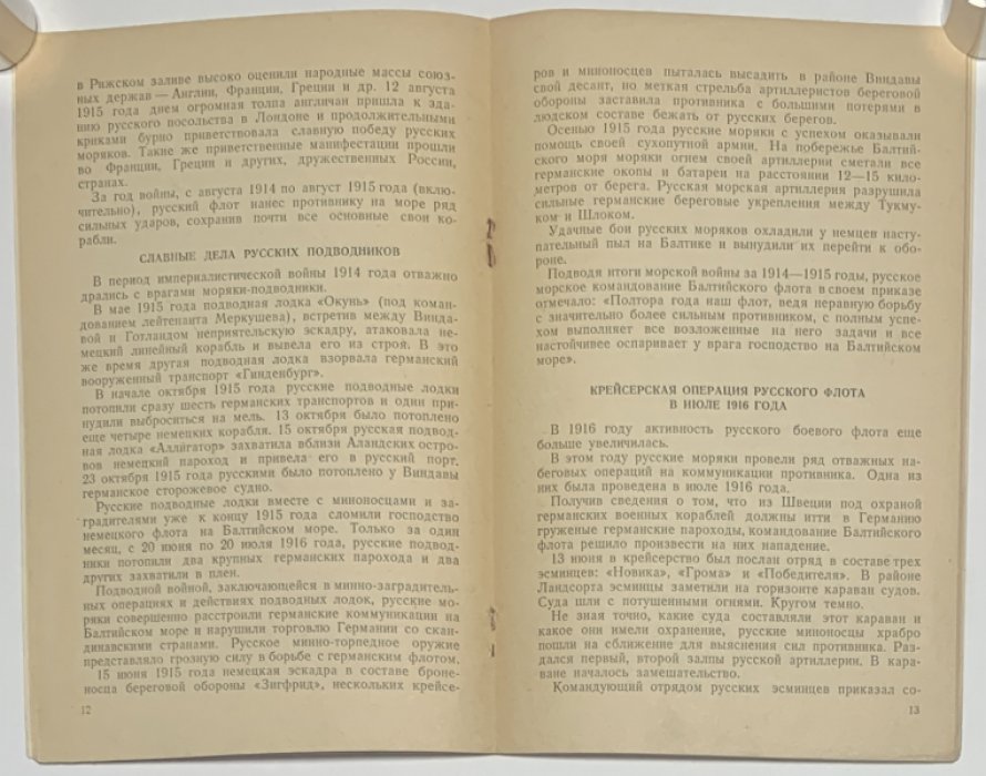 Тарасов В.В. Борьба Балтийского флота против немцев в 1914-1918 гг.