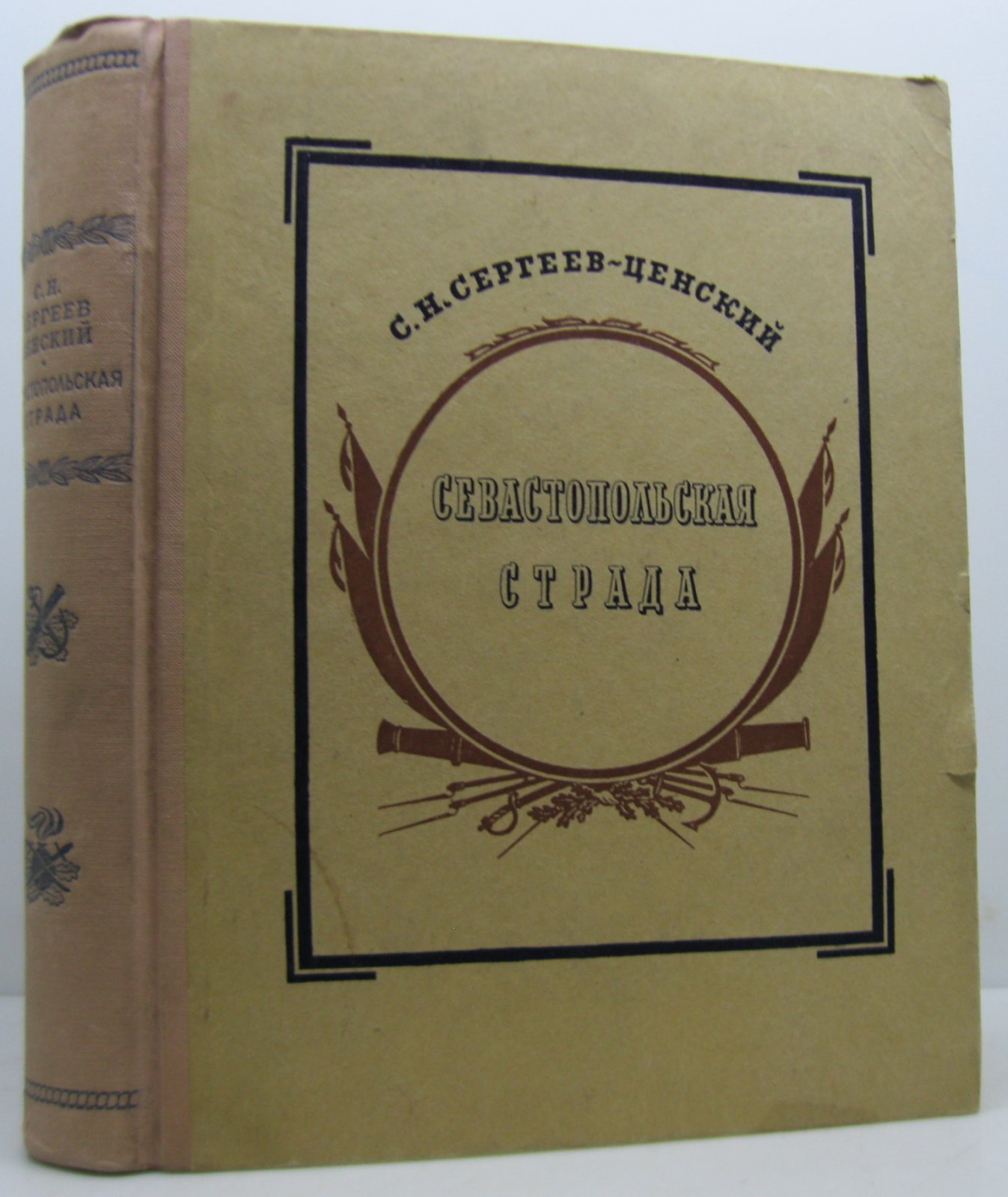 Сергеев-Ценский С. Н. Севастопольская страда.