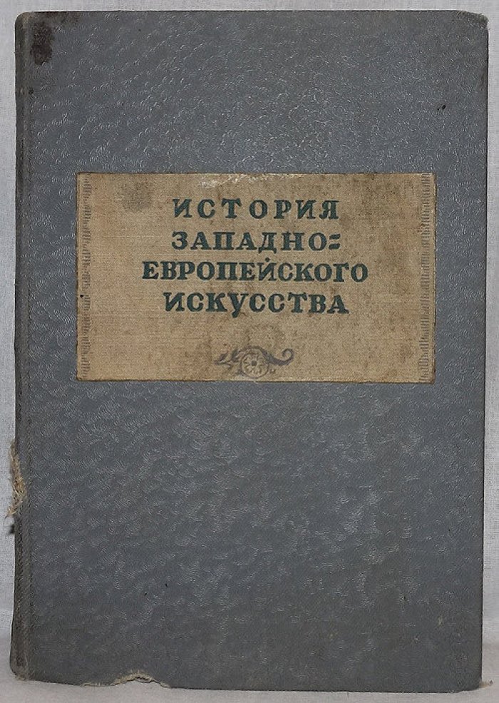 История западно-европейского искусства (III - XX вв.) краткий курс под ред.проф.Н.Н.Пунина