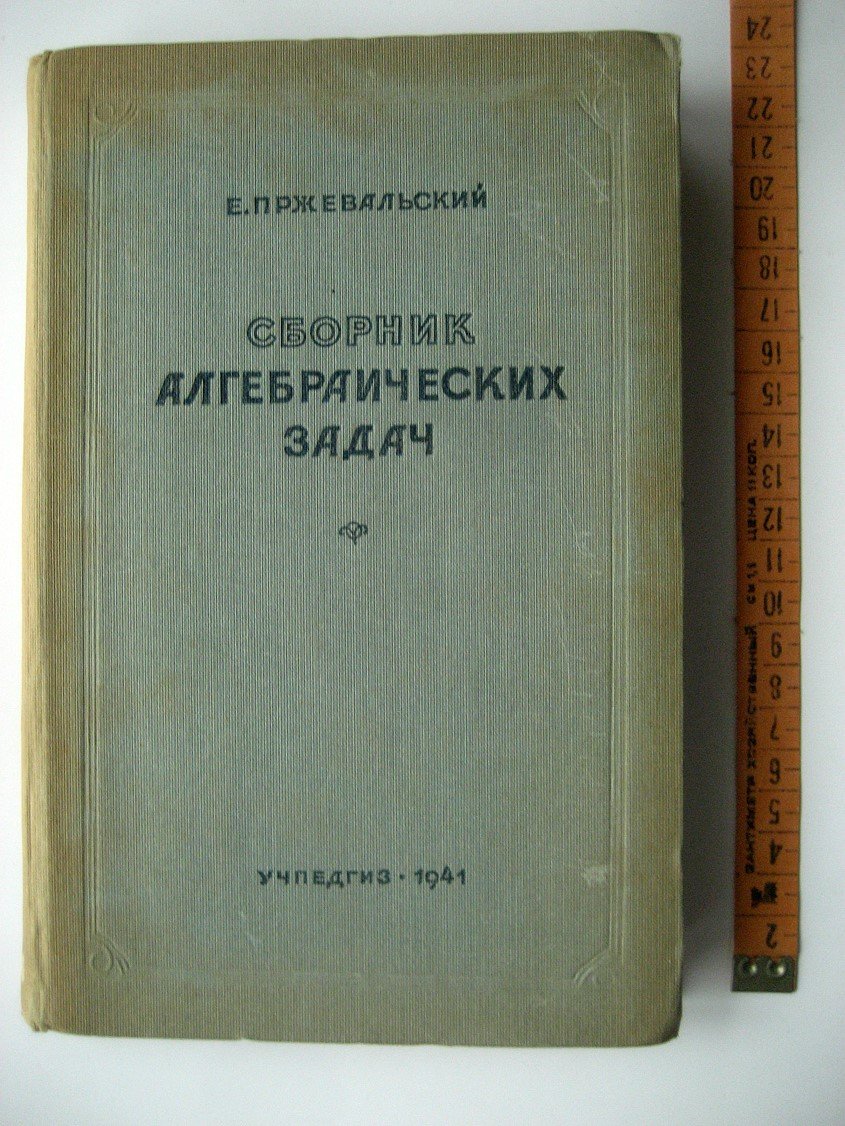 Пржевальский Е. Сборник алгебраических задач повышенной трудности. Часть 1