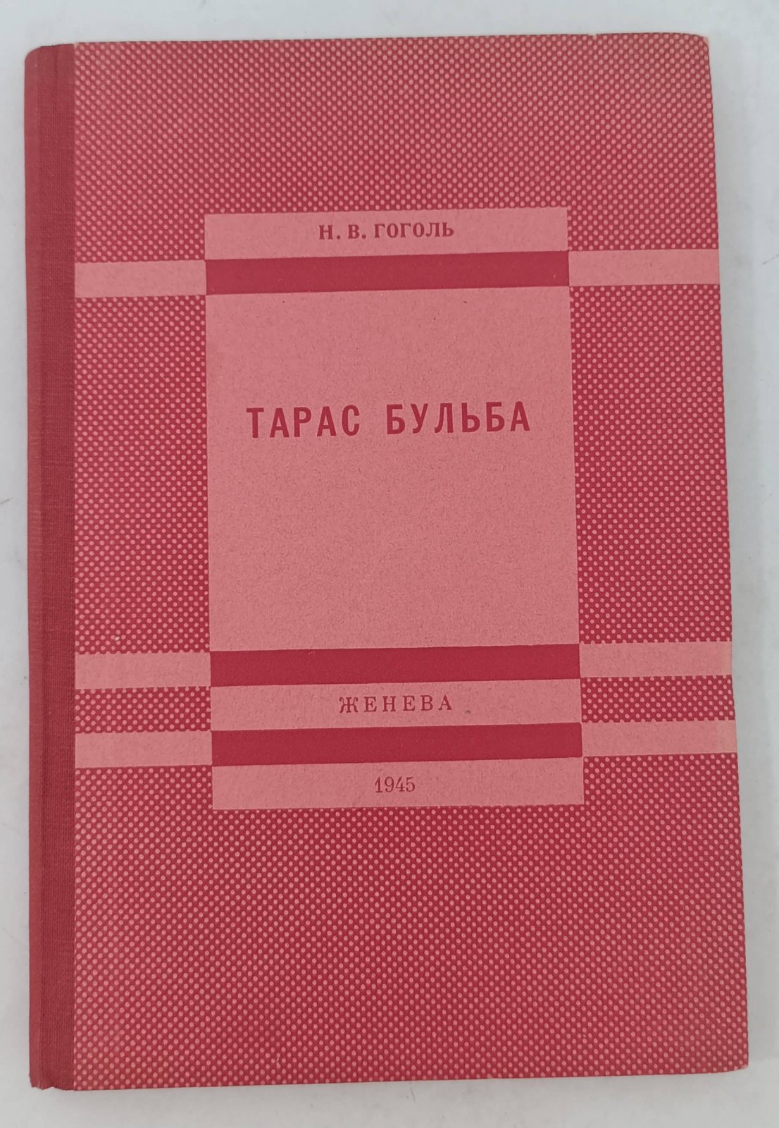 Гоголь Н.В. Тарас Бульба.