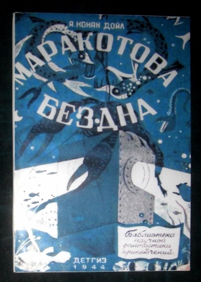 Конан Дойл Артур. Маракотова бездна.