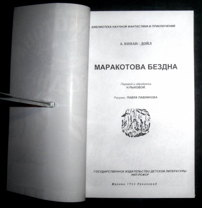 Конан Дойл Артур. Маракотова бездна.