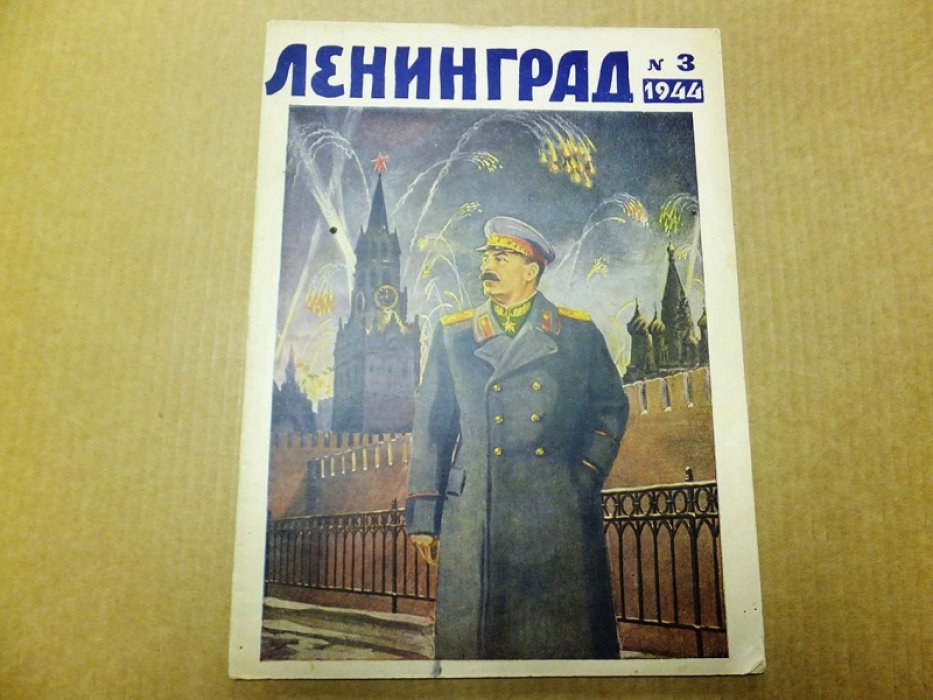 Ленинград. Литературно-художественный журнал. 1944г. № 3.