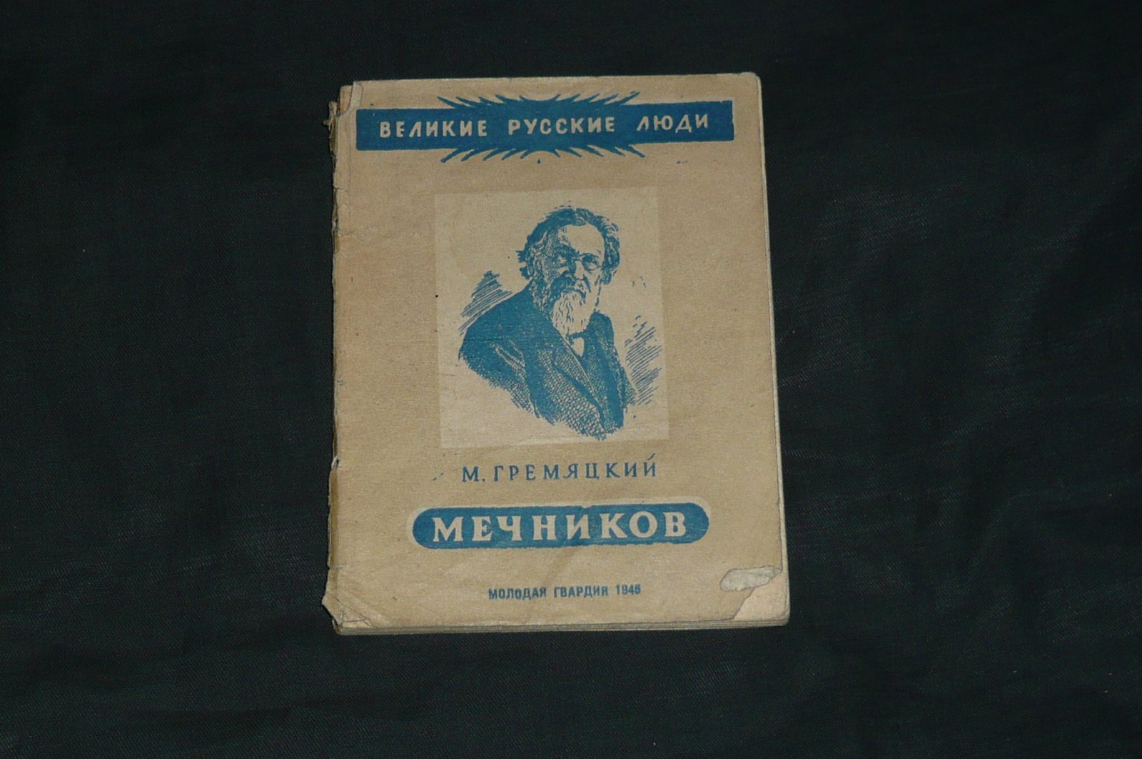 Гремяцкий М. Мечников. Его жизнь и работа.
