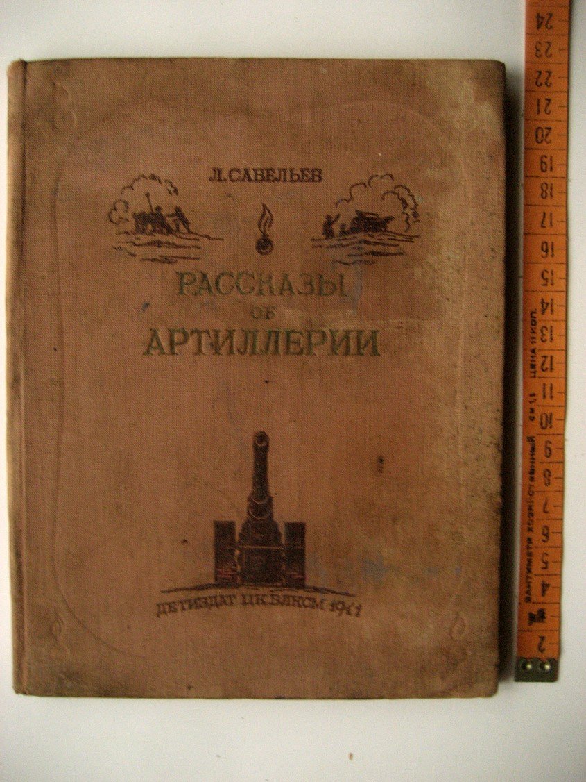 Савельев Л. Рассказы об артиллерии.