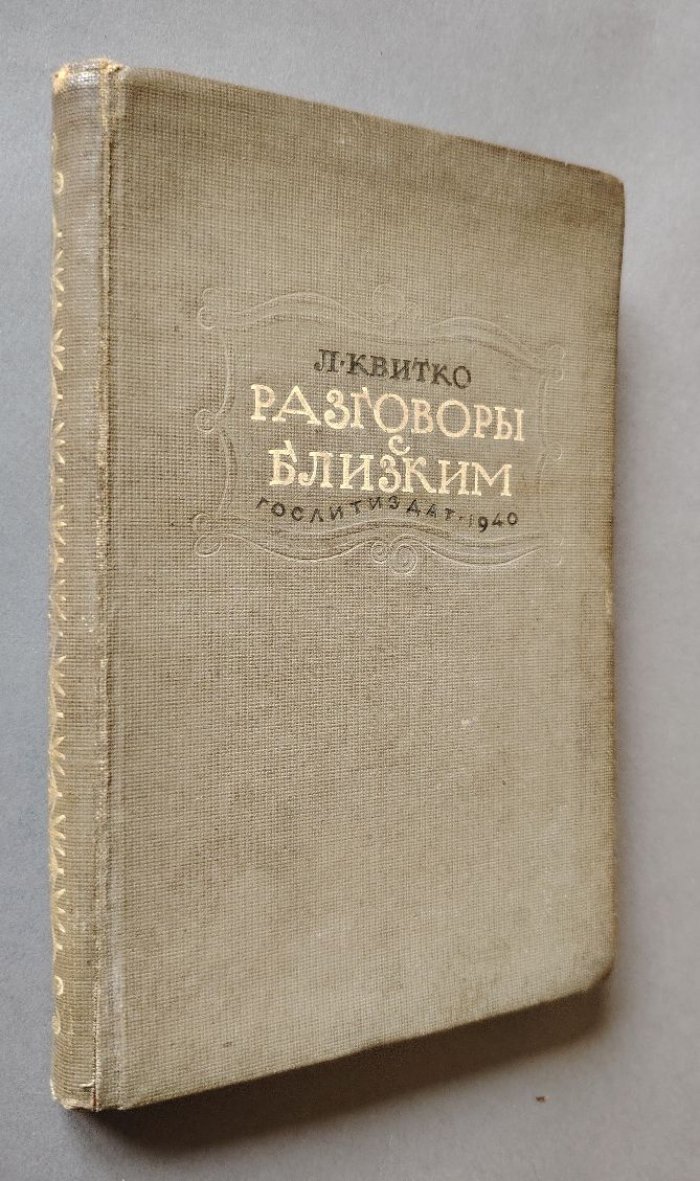 Квитко Л.М. Разговоры с близким.