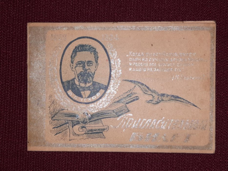 Пригласительный билет на торжественное заседание по случаю 40 летия со дня смерти А.П.Чехова