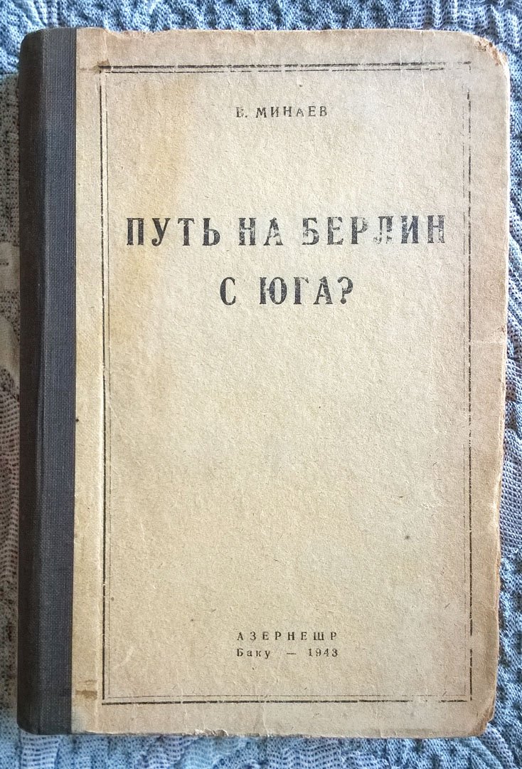 Минаев В.Н. Путь на Берлин с Юга? Второй ли это фронт?