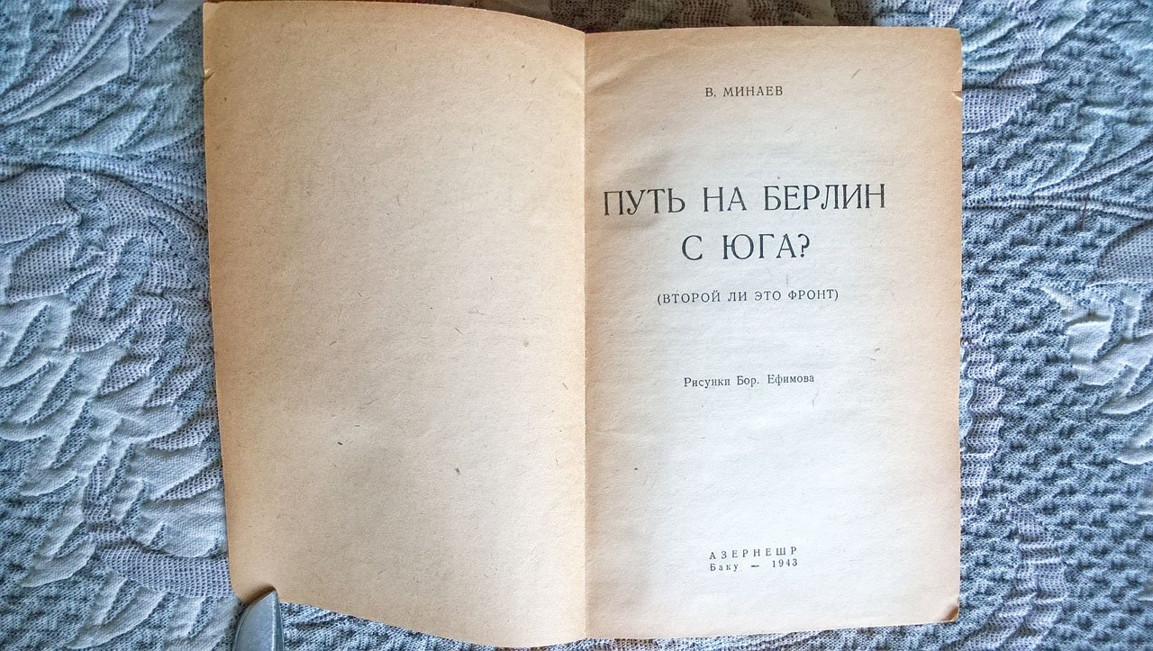 Минаев В.Н. Путь на Берлин с Юга? Второй ли это фронт?