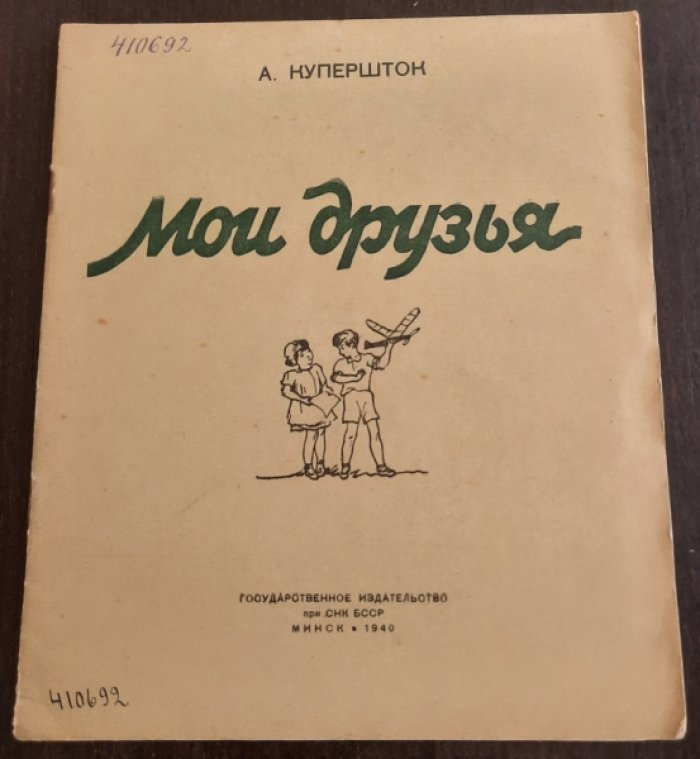 Купершток  Арон. Мои друзья.