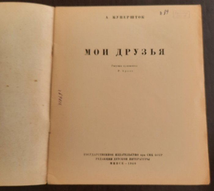 Купершток  Арон. Мои друзья.