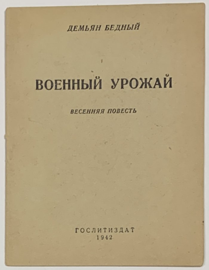 Бедный Д. Военный урожай. Весенняя повесть.
