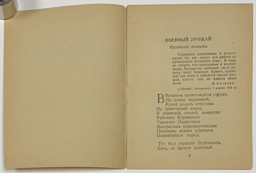 Бедный Д. Военный урожай. Весенняя повесть.