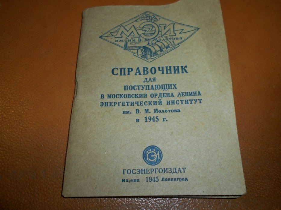 Справочник для поступающих в Московский Ордена Ленина Энергетический институт им. В.М. Молотова в 1945 г.