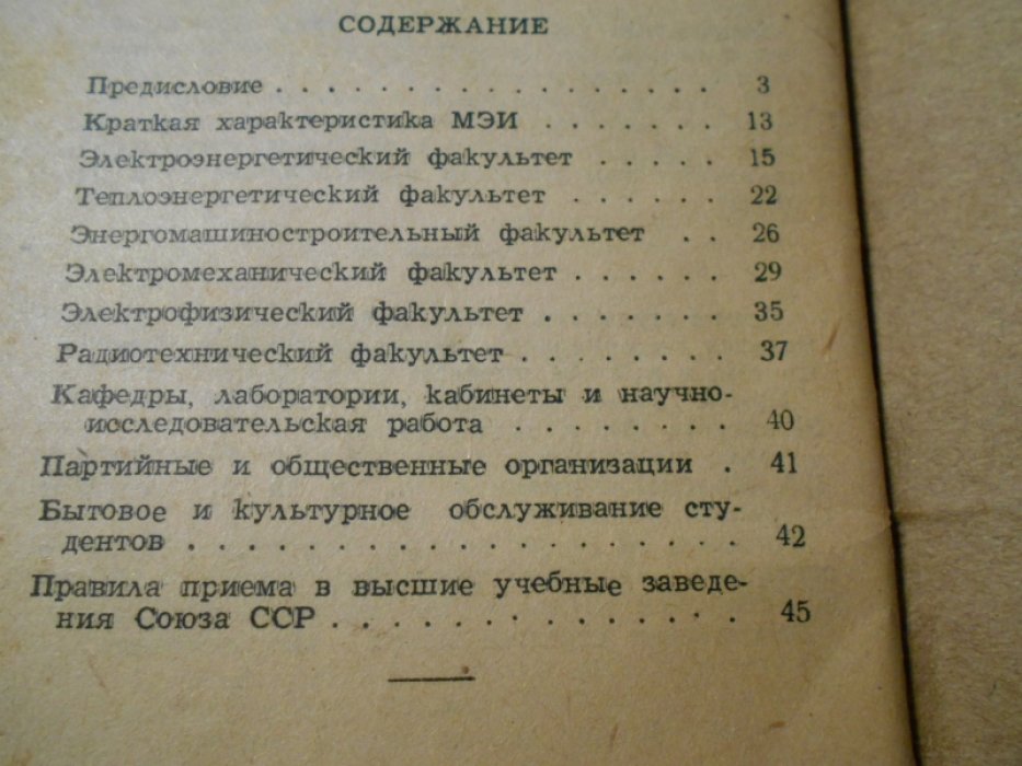 Справочник для поступающих в Московский Ордена Ленина Энергетический институт им. В.М. Молотова в 1945 г.