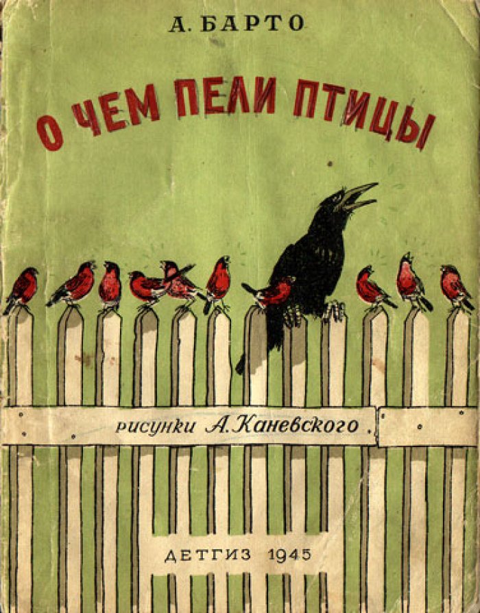 Барто А. О чем пели птицы.