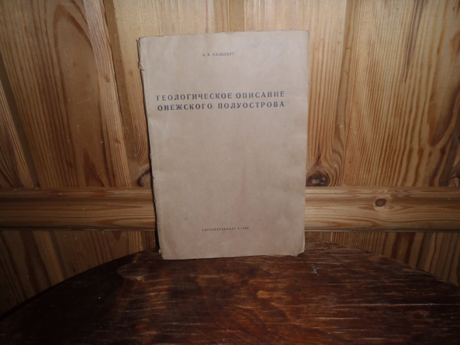 Кальберг Э.А. Геологическое описание Онежского полуострова.