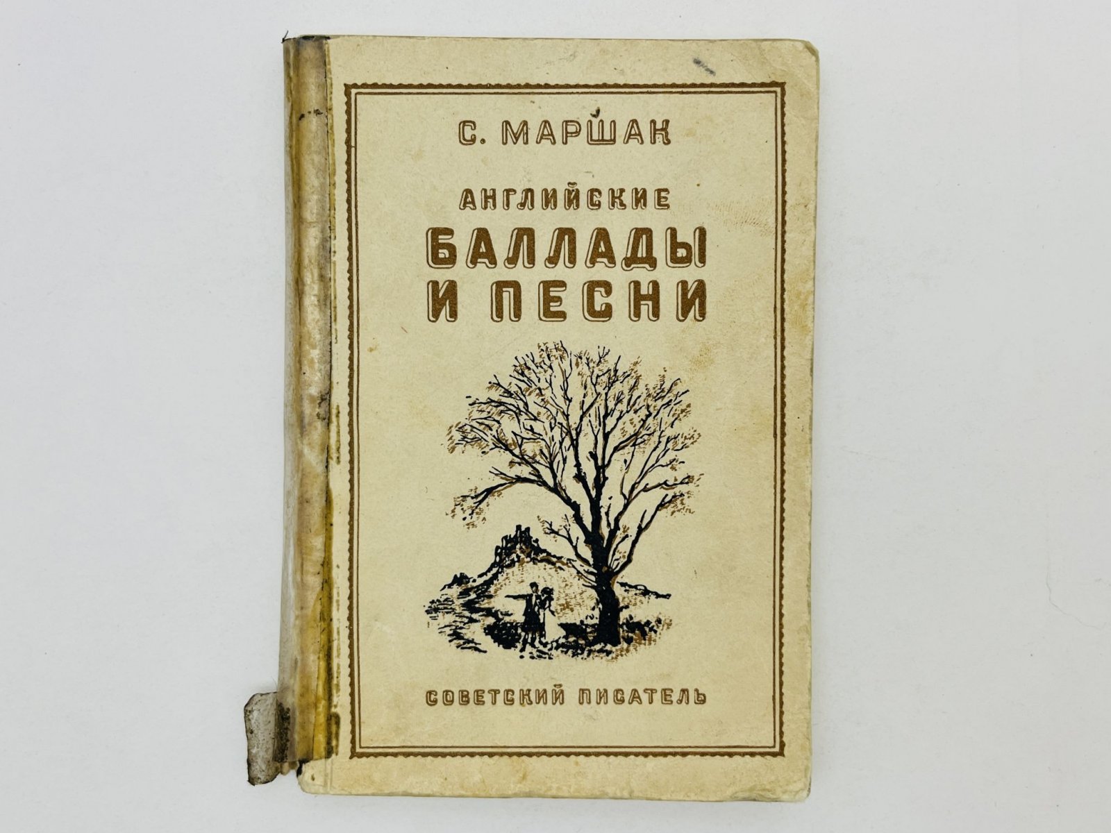 Маршак Самуил Яковлевич. Английские баллады и песни.