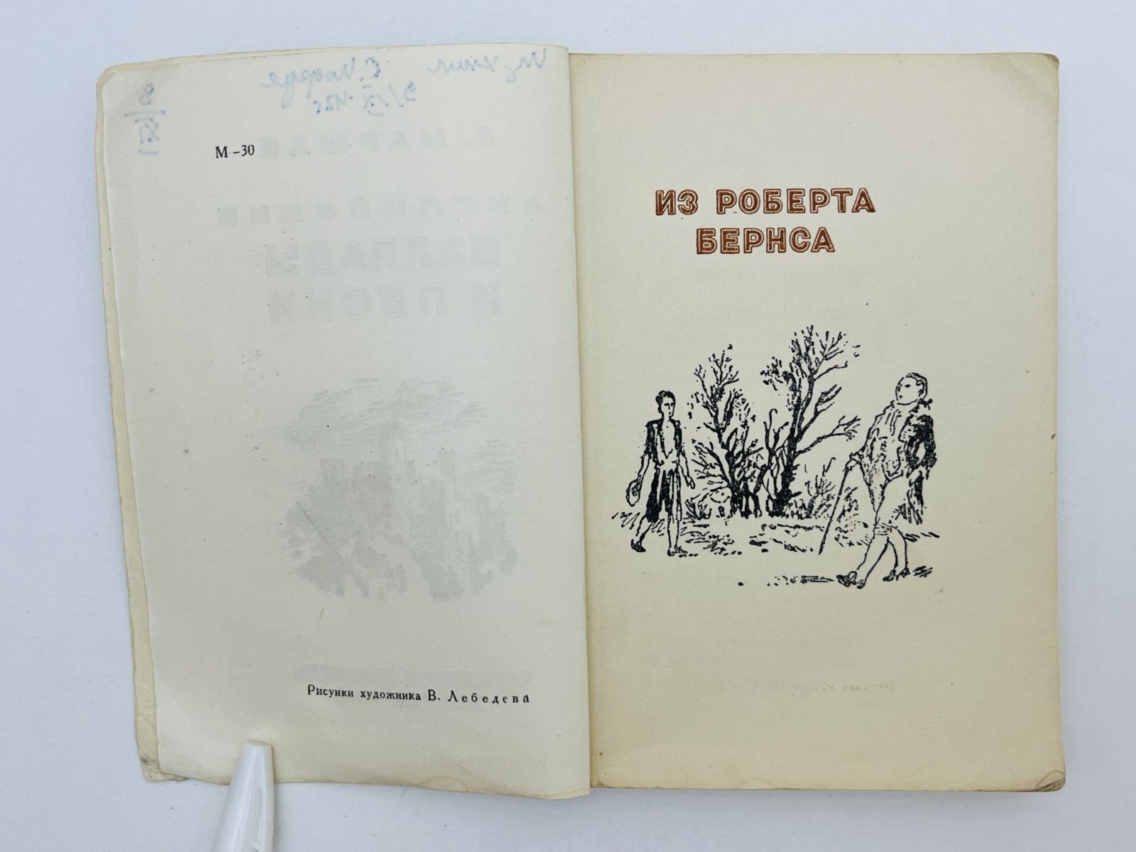 Маршак Самуил Яковлевич. Английские баллады и песни.