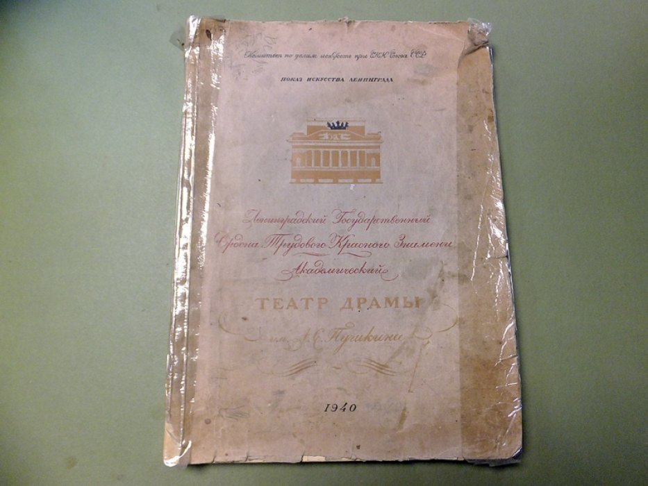 Ленинградский Государственный Академический Театр Драмы им А.С. Пушкина.