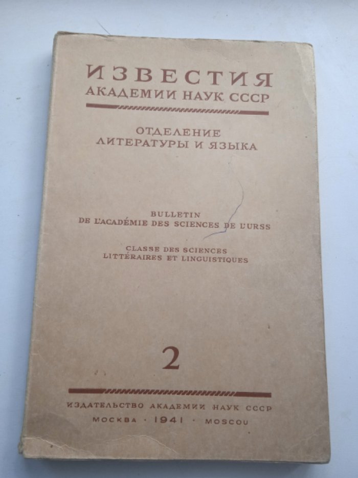 Известия АН СССР. Отделение литературы и языка. 2