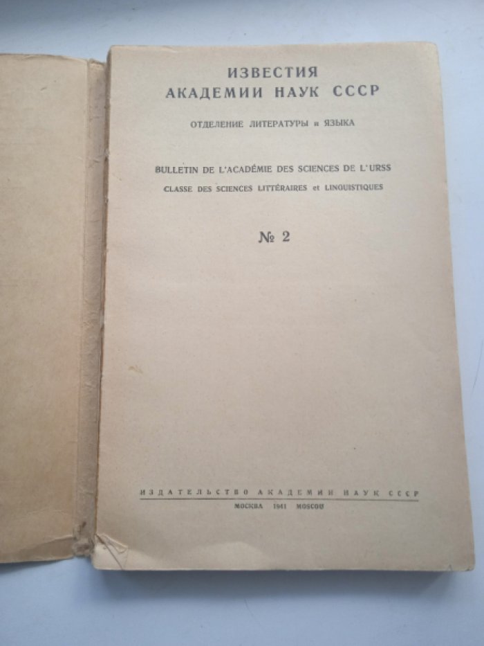 Известия АН СССР. Отделение литературы и языка. 2