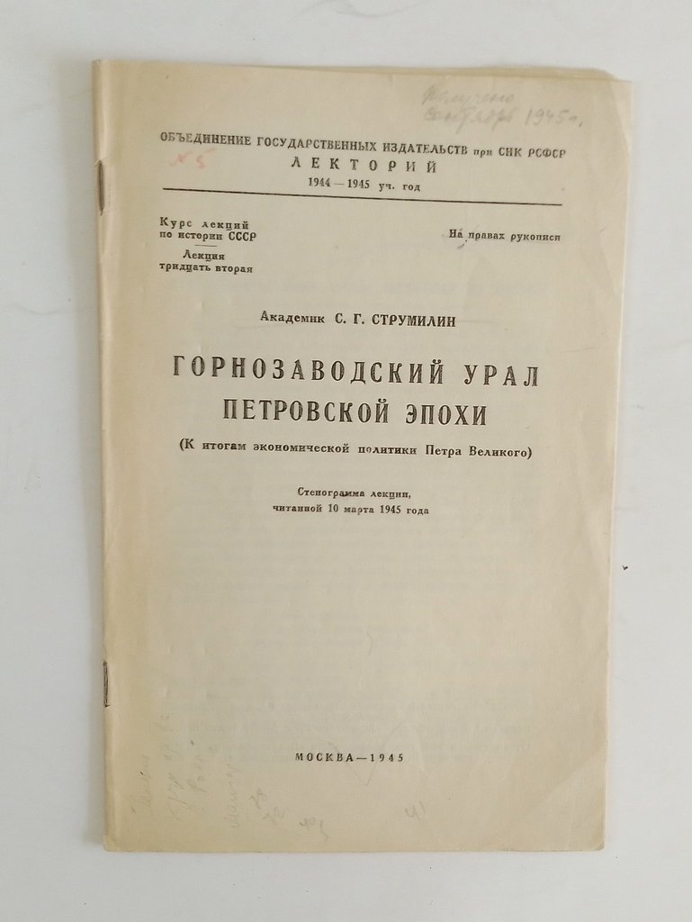 Струмилин, С.Г. Горнозаводский Урал Петровской эпохи.