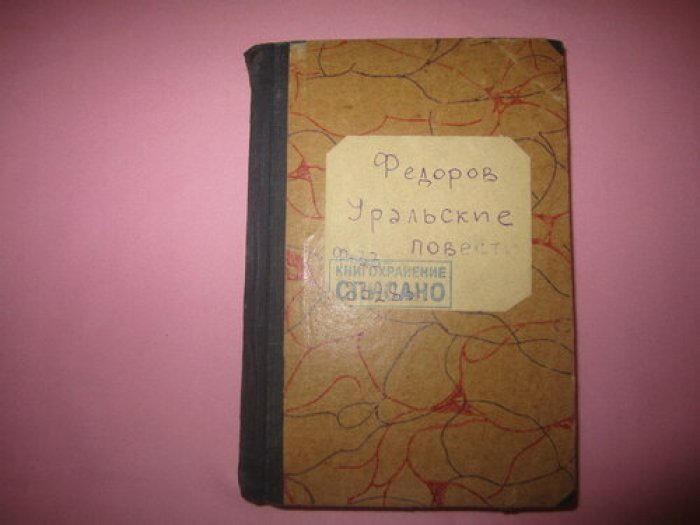 Федоров Е. Уральские повести.