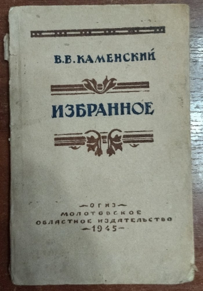 Каменский Василий. Избранное.