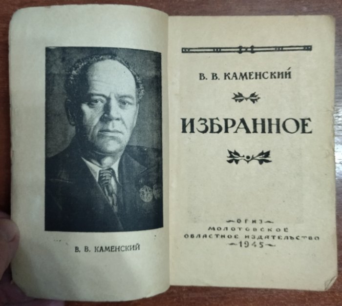 Каменский Василий. Избранное.
