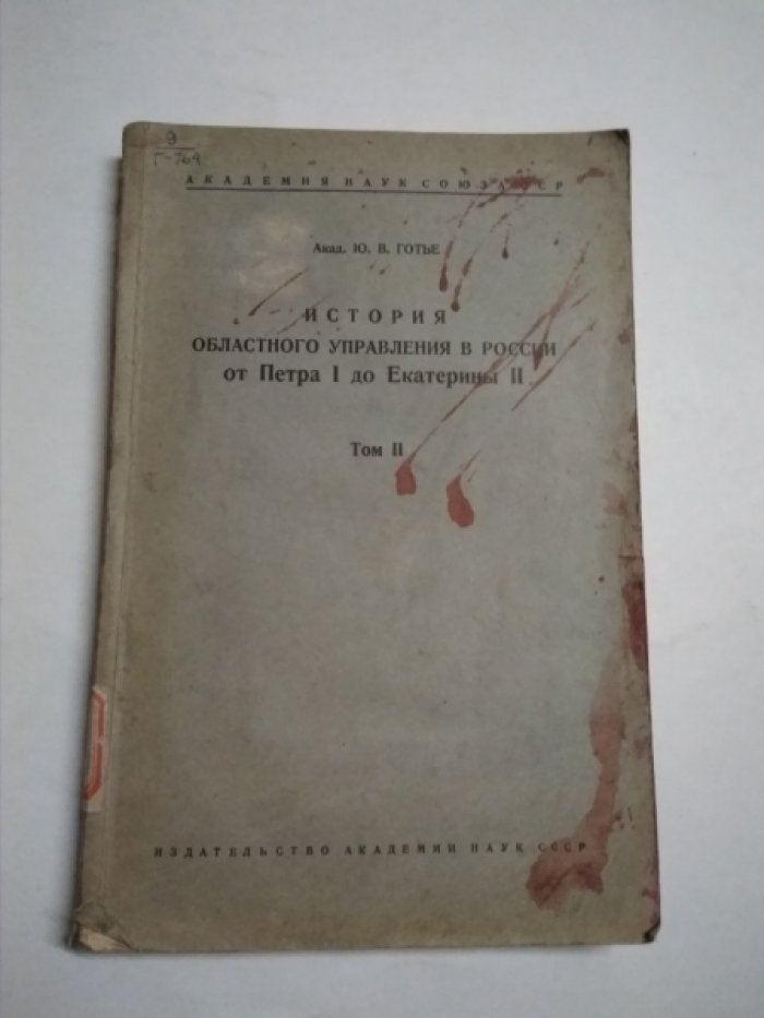 Готье Ю. В. История областного управления в России от Петра I до Екатерины II.