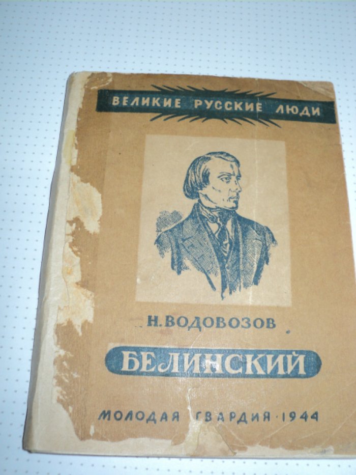 Водовозов Н. Белинский.