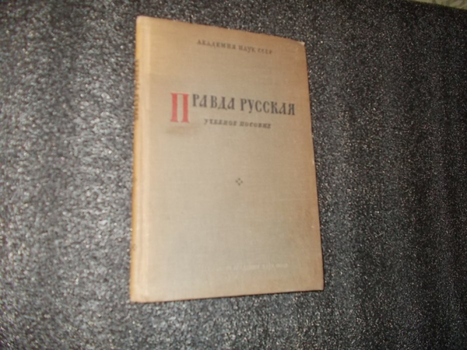 Правда Русская.