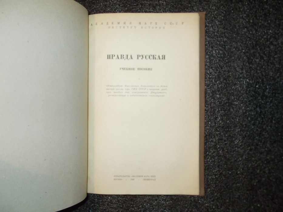 Правда Русская.