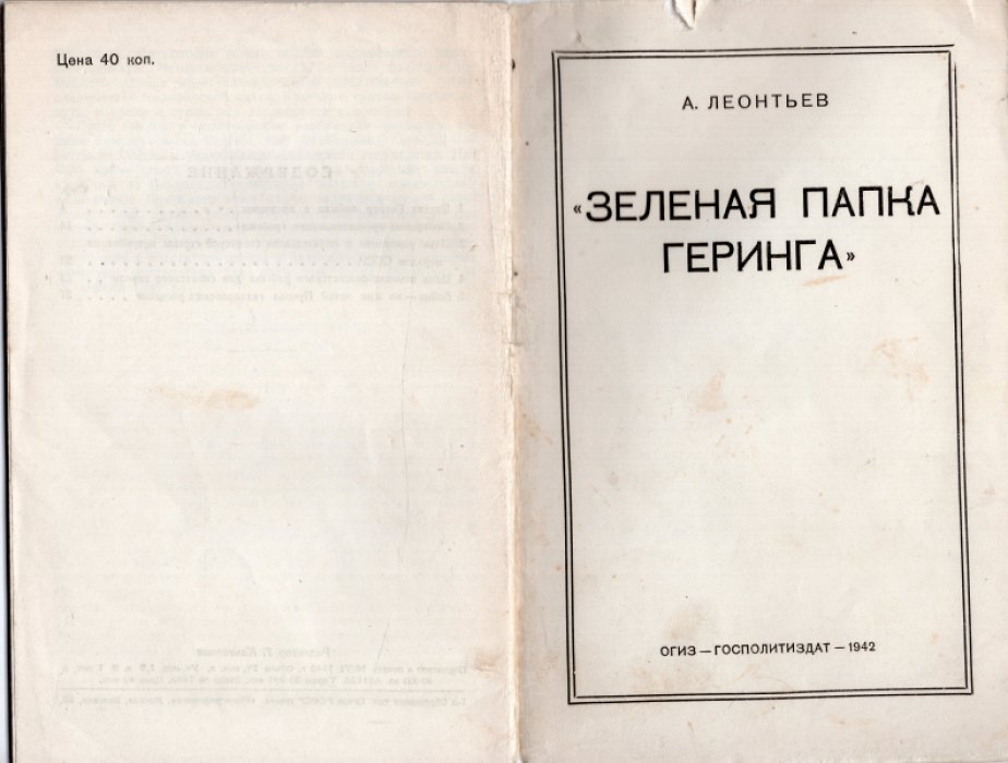Леонтьев А. Зеленая папка Геринга.