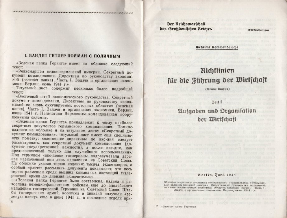 Леонтьев А. Зеленая папка Геринга.