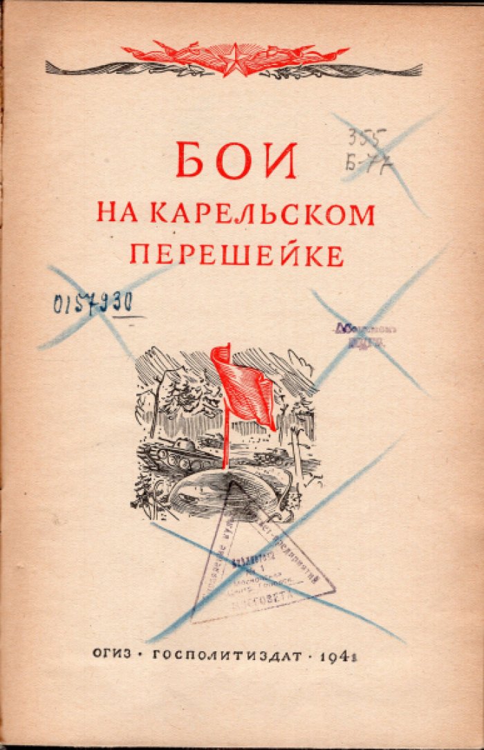 Бои на Карельском перешейке.
