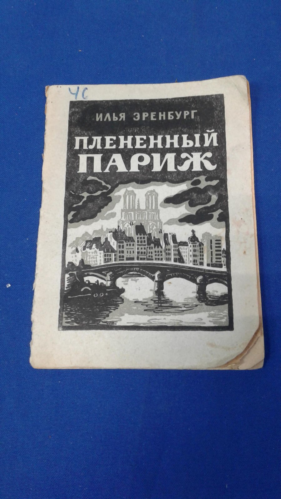 Эренбург И. Плененный Париж.