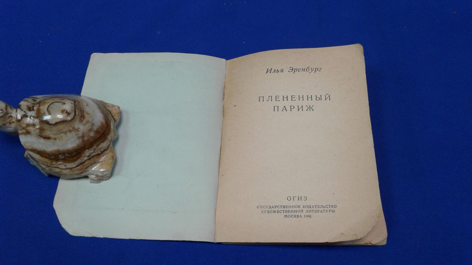 Эренбург И. Плененный Париж.