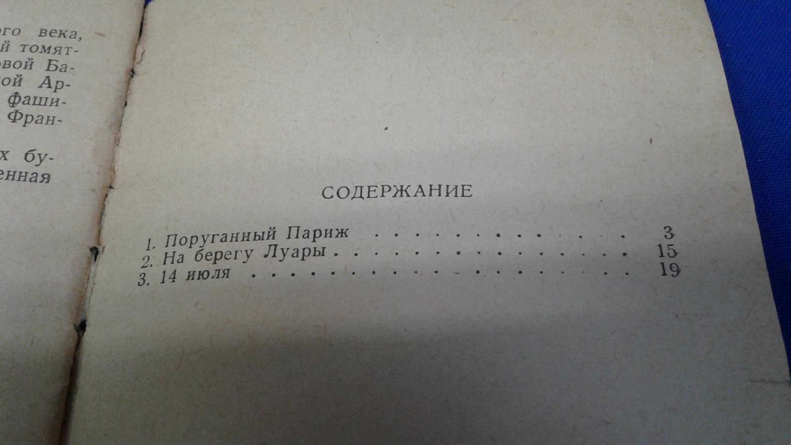 Эренбург И. Плененный Париж.