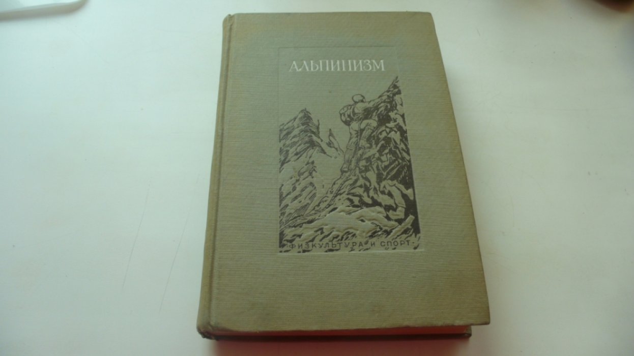 Альпинизм.