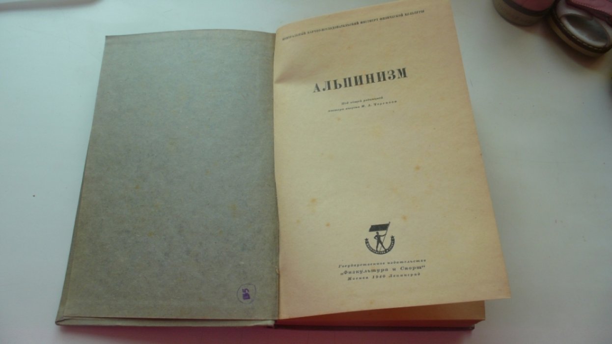 Альпинизм.