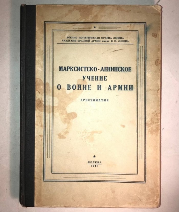 Марксистско-ленинское о войне и армии. Хрестоматия.