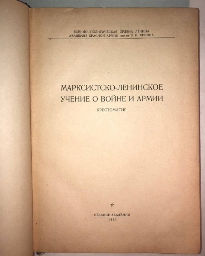 Марксистско-ленинское о войне и армии. Хрестоматия.