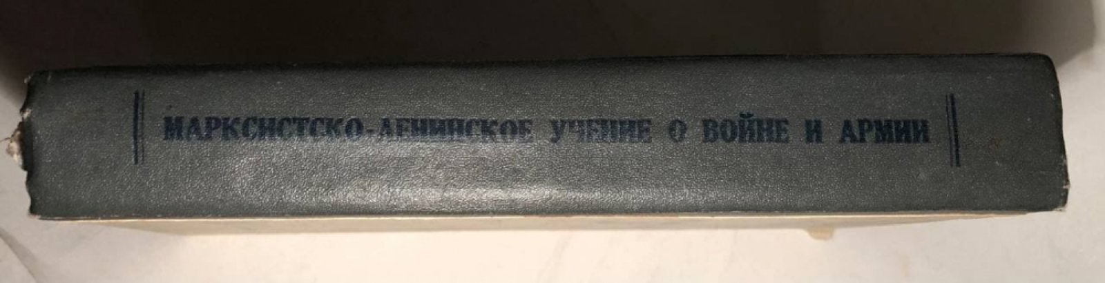 Марксистско-ленинское о войне и армии. Хрестоматия.