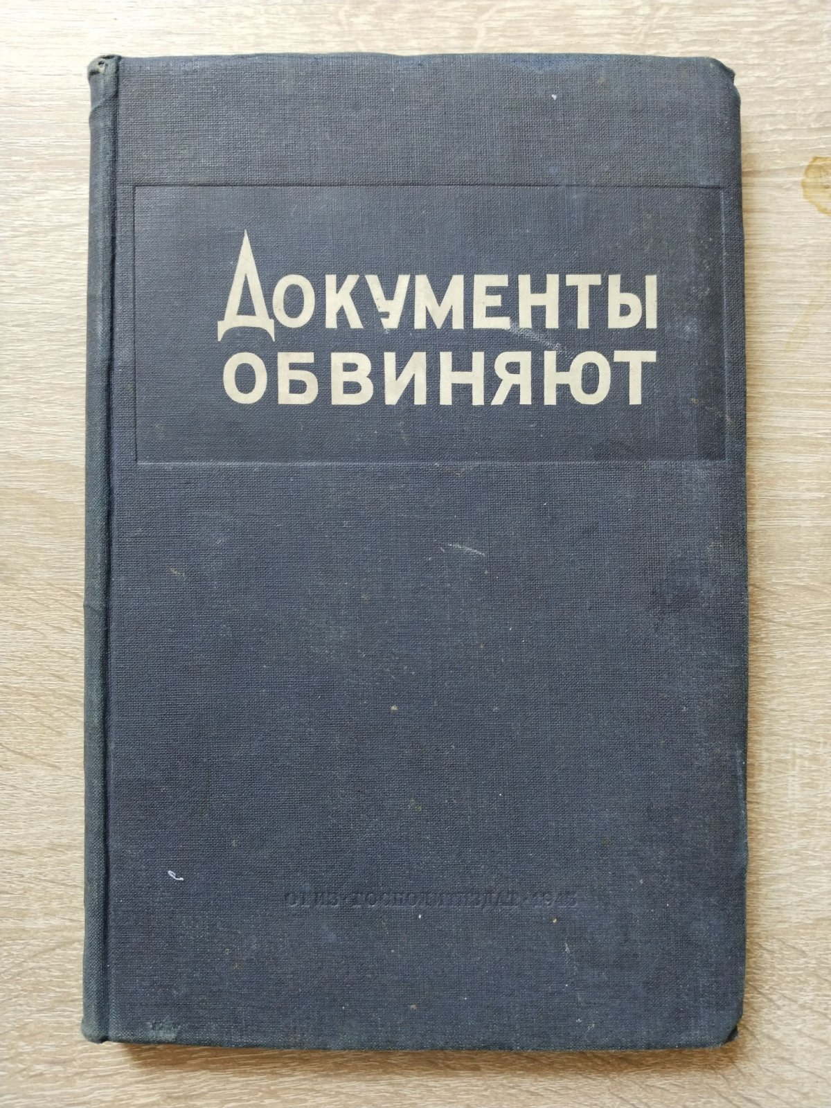 Документы обвиняют. Выпуск I Сборник документов о чудовищных зверствах германских властей на временно захваченных ими советских территориях.