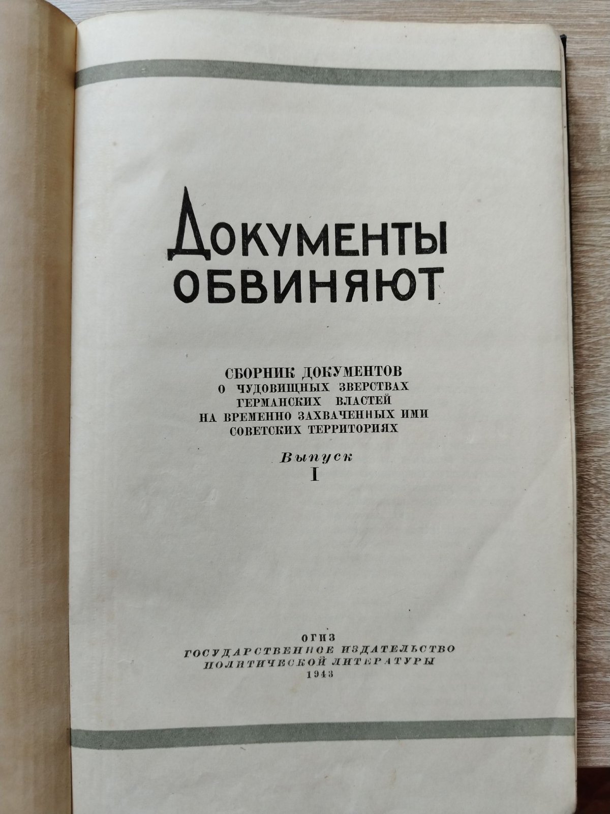 Документы обвиняют. Выпуск I Сборник документов о чудовищных зверствах германских властей на временно захваченных ими советских территориях.